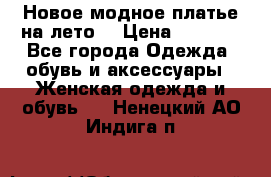 Новое модное платье на лето  › Цена ­ 3 000 - Все города Одежда, обувь и аксессуары » Женская одежда и обувь   . Ненецкий АО,Индига п.